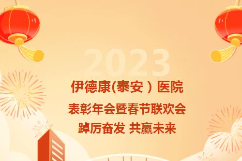 踔厲奮發(fā) 共贏未來丨伊德康（泰安）醫(yī)院2022年表彰大會暨2023年新春年會圓滿召開