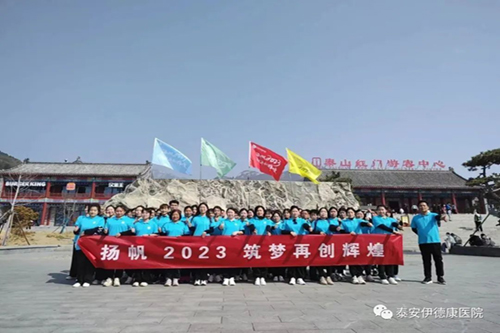 “揚帆2023 筑夢再創(chuàng)輝煌”——伊德康醫(yī)院第二批春日團建“泰山行” ！