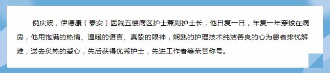 【天使風(fēng)采】平凡的崗位，為病人送以家人般的溫暖——倪慶波